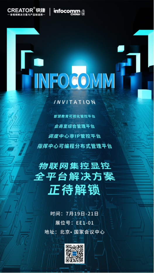 北京InfoComm China 2023----CREATOR快捷全平台全场景方案,邀您一起解锁!