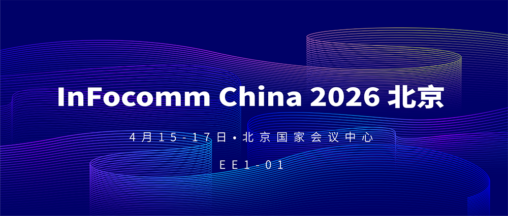 【北京 InFocomm China 2026】你有一封来自CREATOR快捷的邀请函待查收