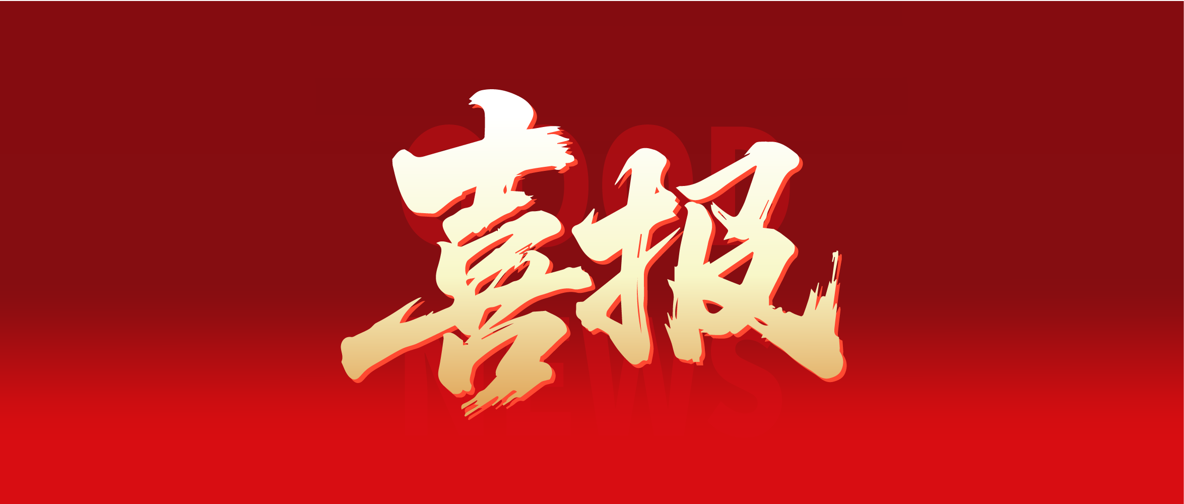 喜报 ▏CREATOR快捷成功入围中直机关2026年音视频框架协议采购项目