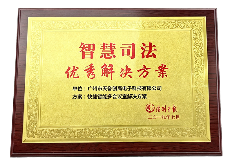 智慧司法优秀解决方案