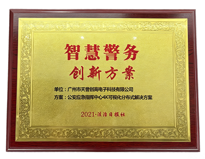智慧警务创新方案