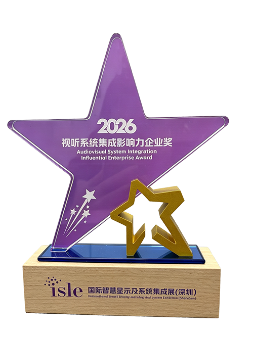 2026视听系统集成影响力企业奖