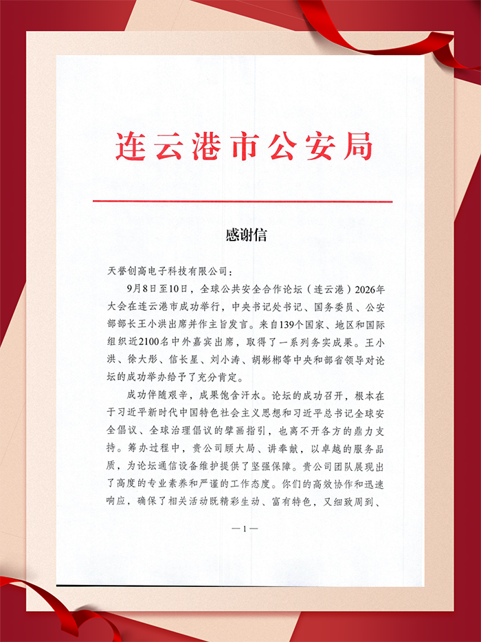 一封来自连云港市公安局的感谢信