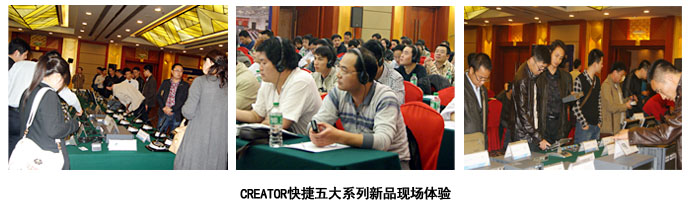 CREATOR快捷五大系列新品现场体验